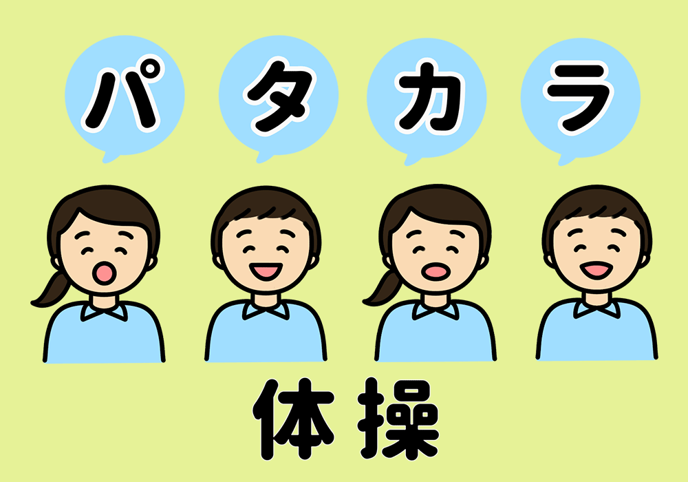 パタカラ体操